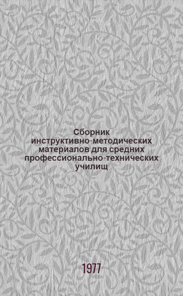 Сборник инструктивно-методических материалов для средних профессионально-технических училищ. Биология