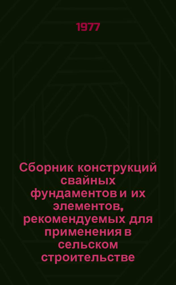 Сборник конструкций свайных фундаментов и их элементов, рекомендуемых для применения в сельском строительстве