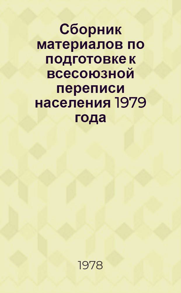 Сборник материалов по подготовке к всесоюзной переписи населения 1979 года : № 6-. № 9