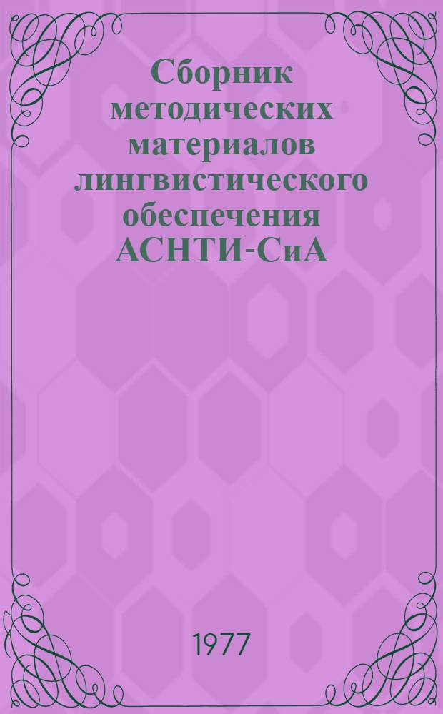 Сборник методических материалов лингвистического обеспечения АСНТИ-СиА : Темат. рубрикатор АСНТИ-СиА