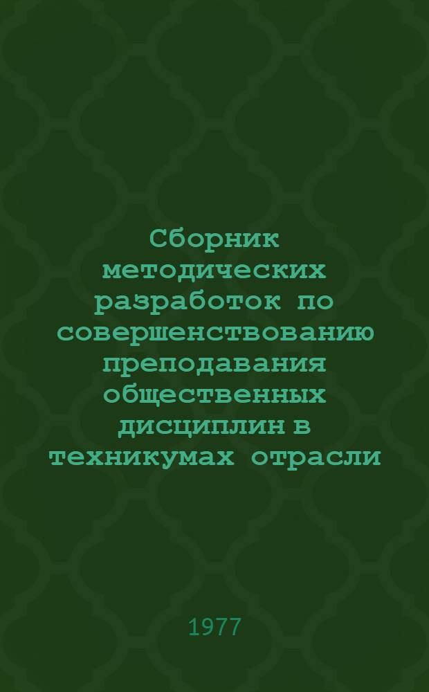 Сборник методических разработок по совершенствованию преподавания общественных дисциплин в техникумах отрасли