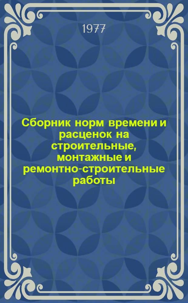 Сборник норм времени и расценок на строительные, монтажные и ремонтно-строительные работы, не охваченные действующими ЕНиР, ВНиР и ТНиР : Вып. 1