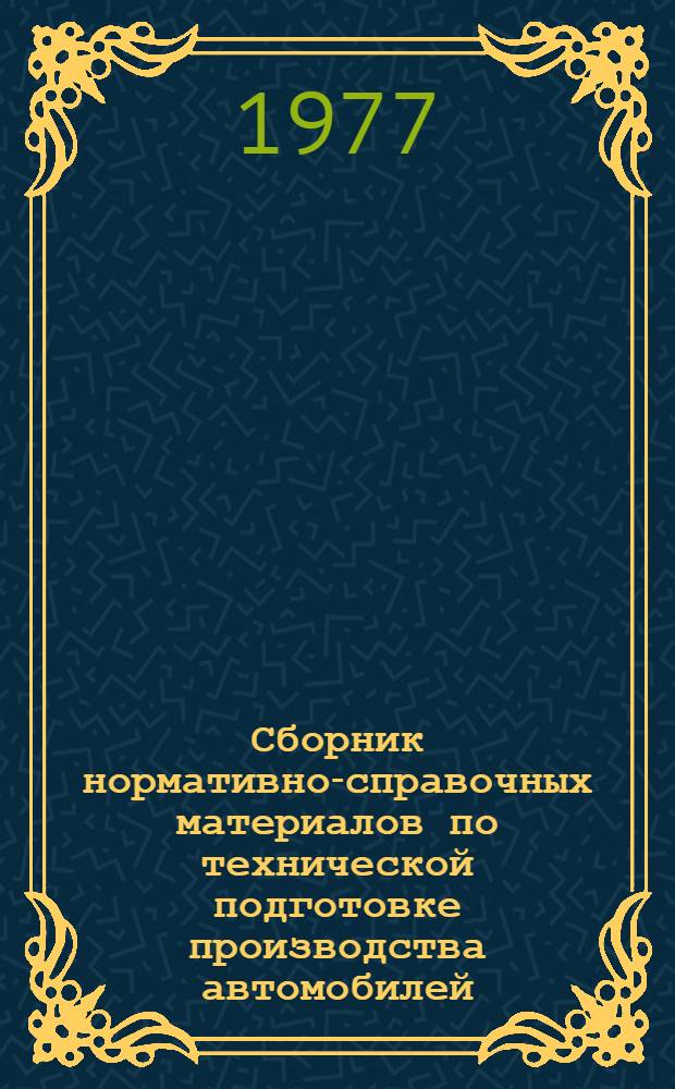 Сборник нормативно-справочных материалов по технической подготовке производства автомобилей