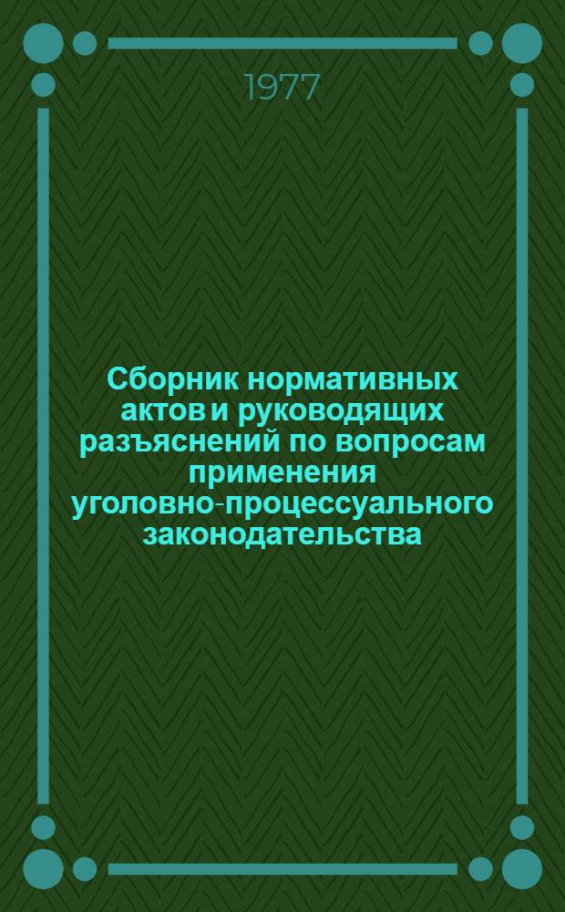 Сборник нормативных актов и руководящих разъяснений по вопросам применения уголовно-процессуального законодательства