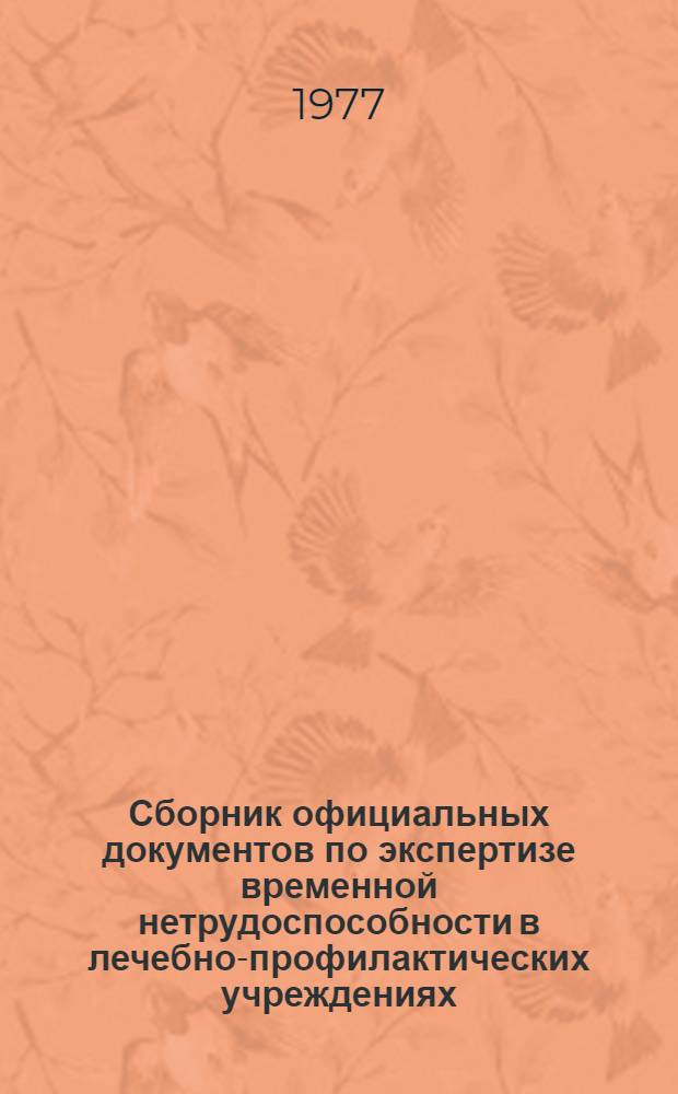 Сборник официальных документов по экспертизе временной нетрудоспособности в лечебно-профилактических учреждениях