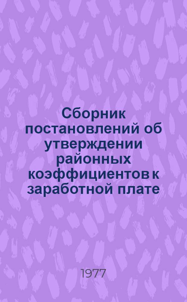 Сборник постановлений об утверждении районных коэффициентов к заработной плате