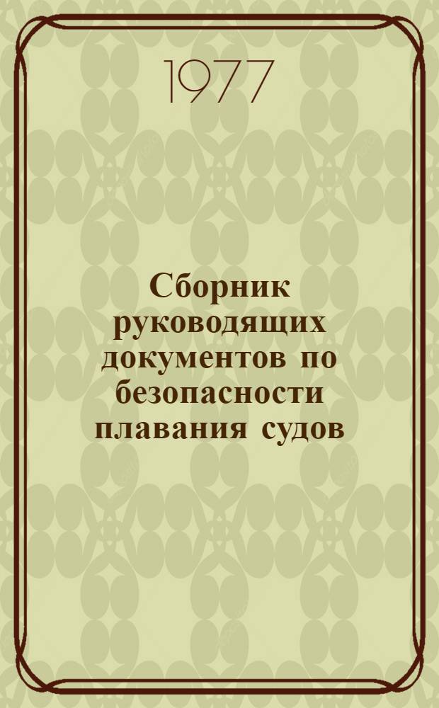 Сборник руководящих документов по безопасности плавания судов