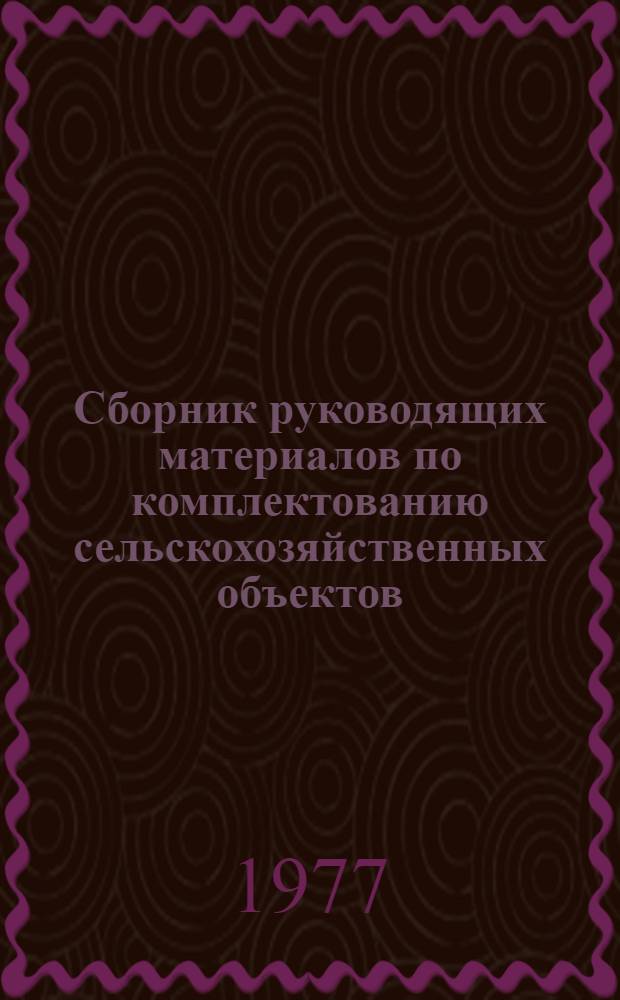Сборник руководящих материалов по комплектованию сельскохозяйственных объектов
