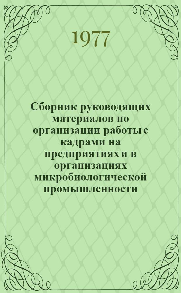 Сборник руководящих материалов по организации работы с кадрами на предприятиях и в организациях микробиологической промышленности. Ч. 2