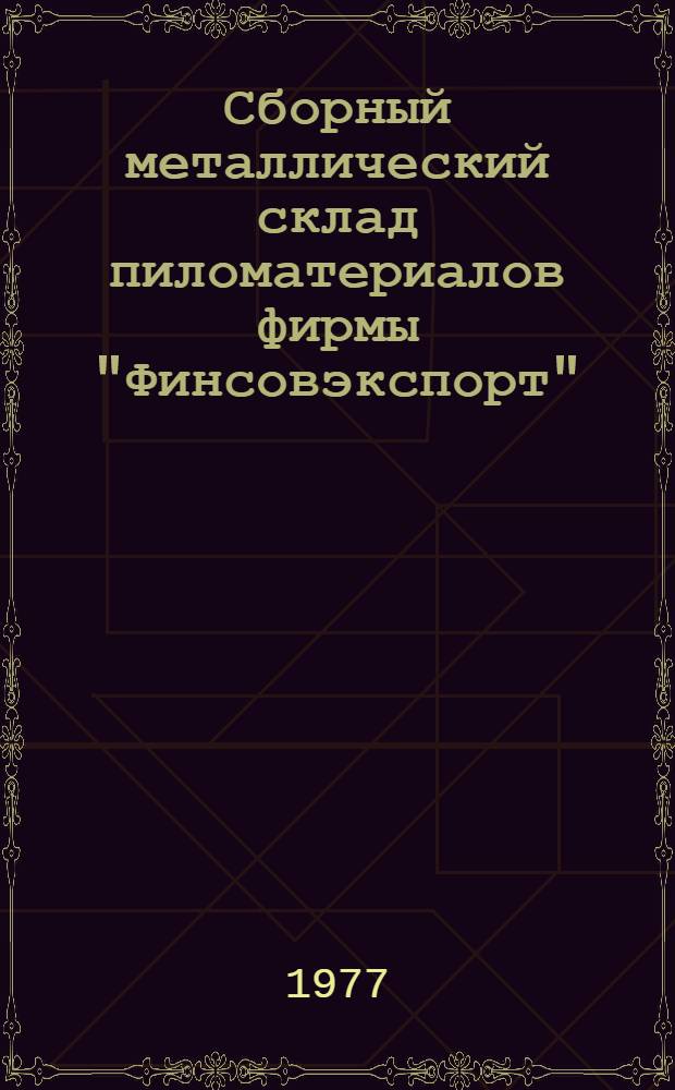 Сборный металлический склад пиломатериалов фирмы "Финсовэкспорт" : Инструкция