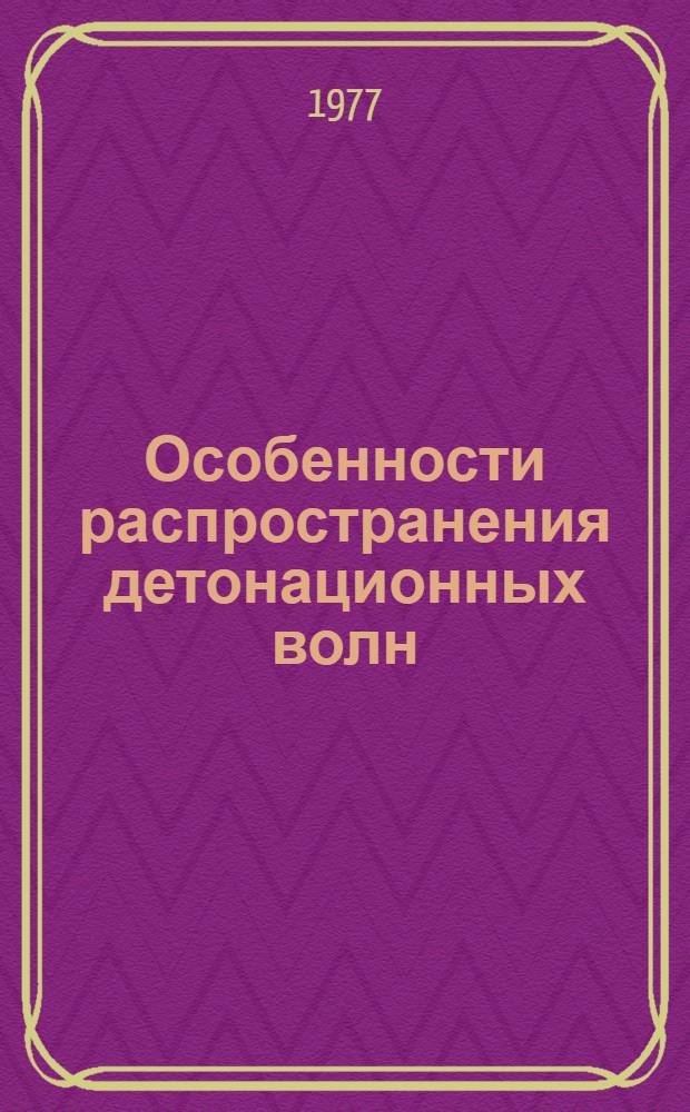 Особенности распространения детонационных волн : Автореф. дис. на соиск. учен. степени канд. физ.-мат. наук : (01.02.05)