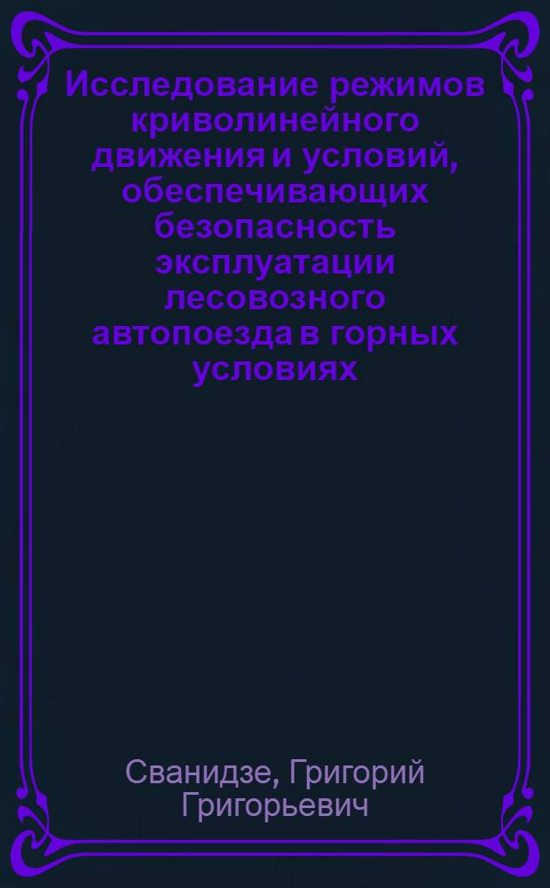 Исследование режимов криволинейного движения и условий, обеспечивающих безопасность эксплуатации лесовозного автопоезда в горных условиях : Автореф. дис. на соиск. учен. степени канд. техн. наук : (05.06.02)