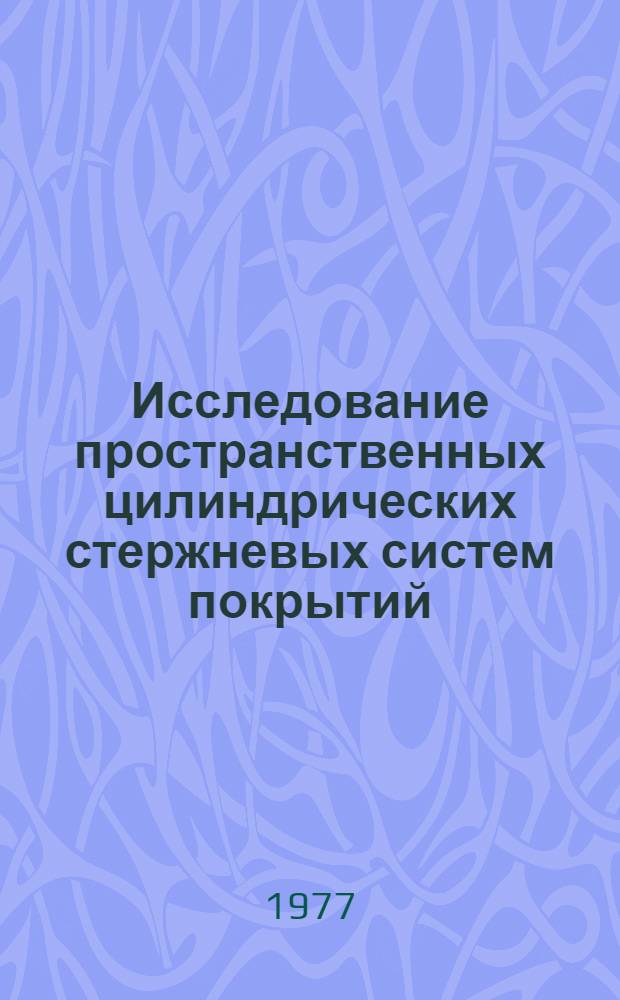 Исследование пространственных цилиндрических стержневых систем покрытий : Автореф. дис. на соиск. учен. степени канд. техн. наук : (05.23.01)