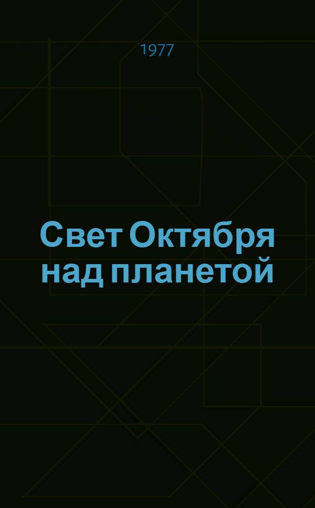 Свет Октября над планетой : (Метод. библиогр. материалы по пропаганде произведений прогрессивных зарубеж. писателей)
