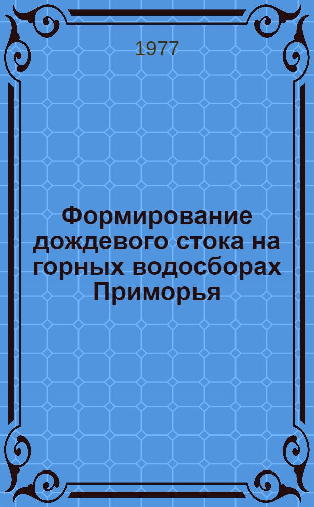 Формирование дождевого стока на горных водосборах Приморья : Автореф. дис. на соиск. учен. степени канд. геогр. наук : (11.00.07)