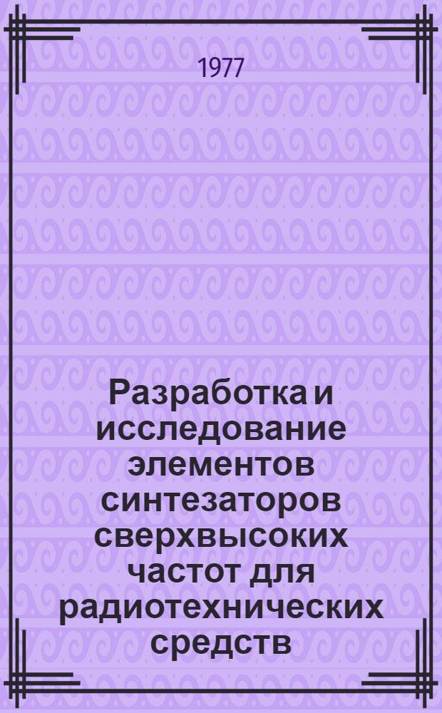 Разработка и исследование элементов синтезаторов сверхвысоких частот для радиотехнических средств : Автореф. дис. на соиск. учен. степ. к. т. н