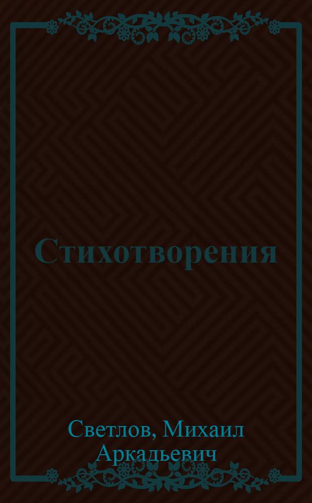 Стихотворения