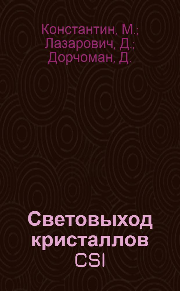 Световыход кристаллов CSI(TI) и CsI(Na) при облучении заряженными частицами