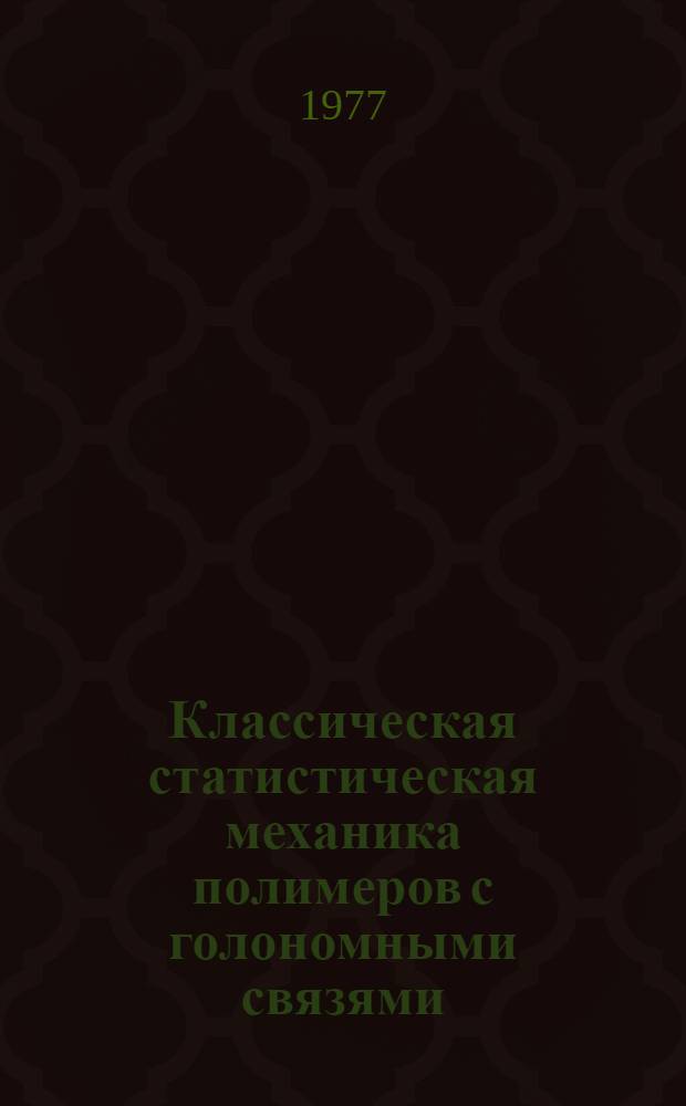 Классическая статистическая механика полимеров с голономными связями : 1-. 3 : Полиэтиленовая цепь