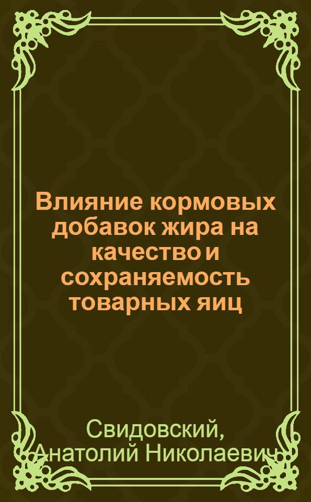 Влияние кормовых добавок жира на качество и сохраняемость товарных яиц : Автореф. дис. на соиск. учен. степени к. т. н