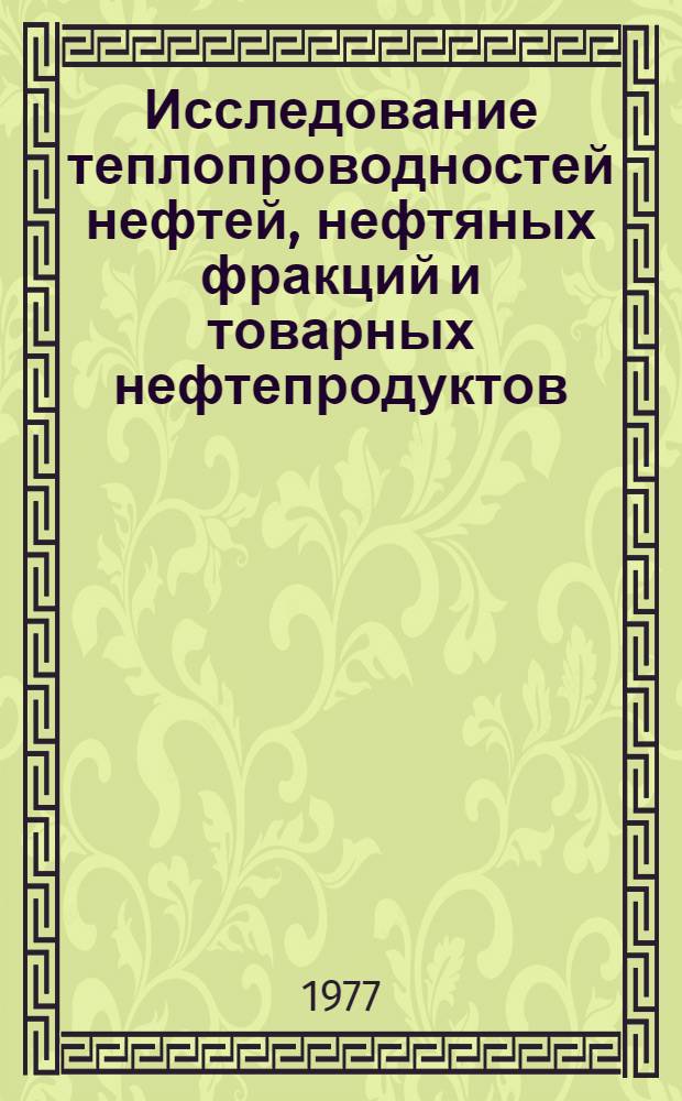 Исследование теплопроводностей нефтей, нефтяных фракций и товарных нефтепродуктов : Автореф. дис. на соиск. учен. степени канд. техн. наук : (05.14.05)