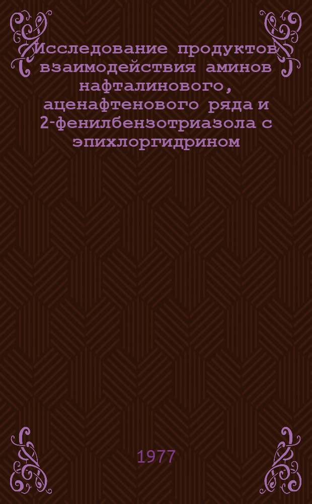 Исследование продуктов взаимодействия аминов нафталинового, аценафтенового ряда и 2-фенилбензотриазола с эпихлоргидрином : Автореф. дис. на соиск. учен. степени канд. хим. наук : (02.00.03)
