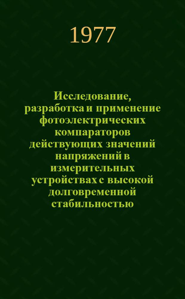 Исследование, разработка и применение фотоэлектрических компараторов действующих значений напряжений в измерительных устройствах с высокой долговременной стабильностью : Автореф. дис. на соиск. учен. степени канд. техн. наук : (05.11.05)