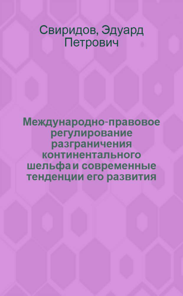 Международно-правовое регулирование разграничения континентального шельфа и современные тенденции его развития : Автореф. дис. на соиск. учен. степени канд. юрид. наук : (12.00.10)