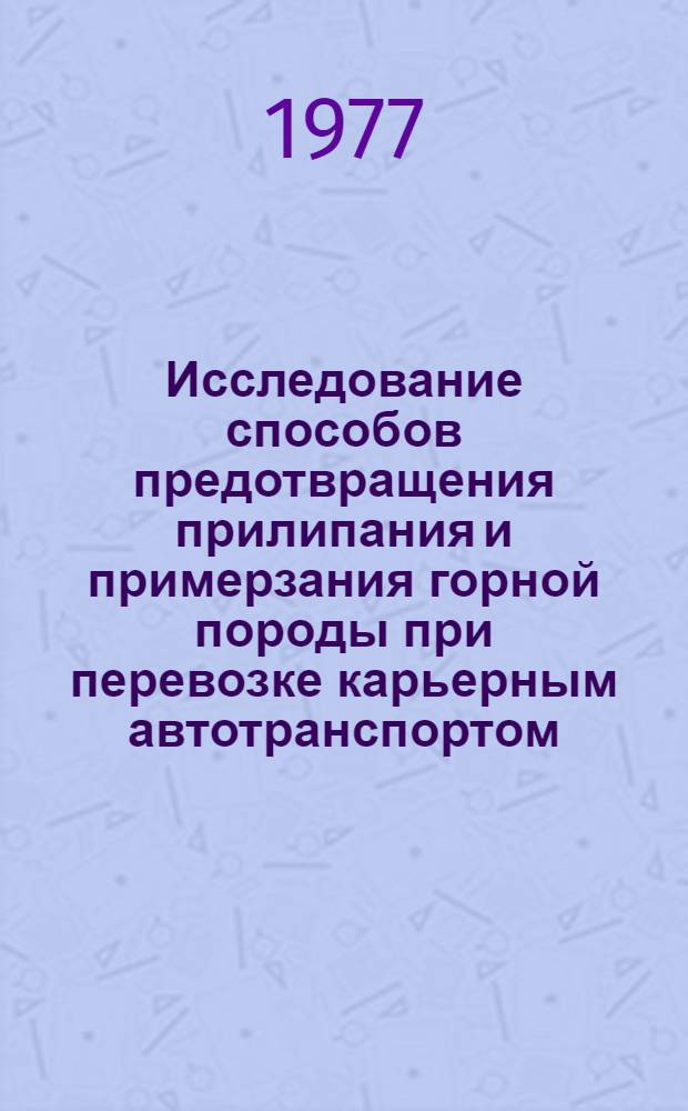 Исследование способов предотвращения прилипания и примерзания горной породы при перевозке карьерным автотранспортом : Автореф. дис. на соиск. учен. степени канд. техн. наук : (05.15.03)