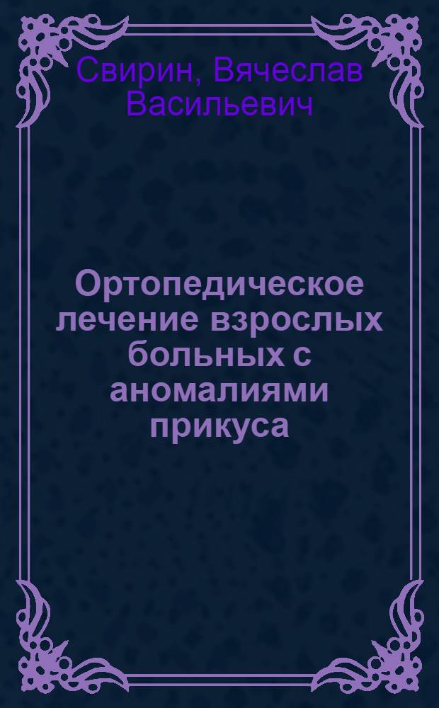 Ортопедическое лечение взрослых больных с аномалиями прикуса