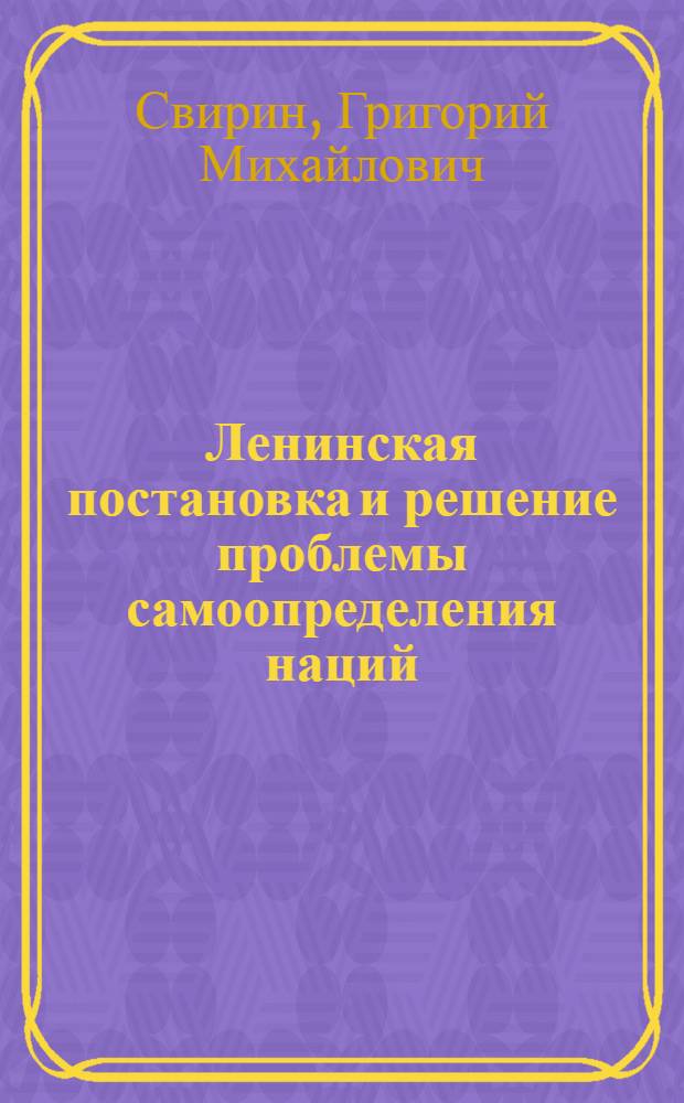 Ленинская постановка и решение проблемы самоопределения наций (на опыте СССР) : Автореф. дис. на соиск. учен. степени канд. филос. наук : (09.00.02)