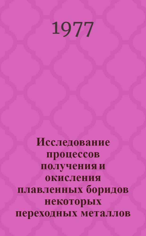Исследование процессов получения и окисления плавленных боридов некоторых переходных металлов : Автореф. дис. на соиск. учен. степени к. т. н