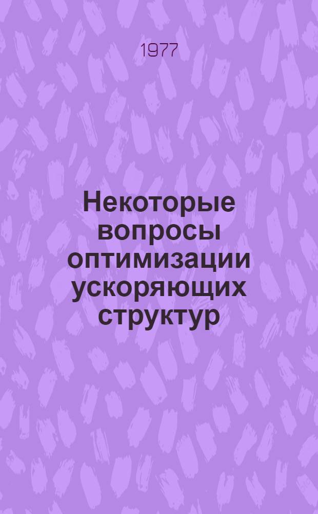 Некоторые вопросы оптимизации ускоряющих структур : Автореф. дис. на соиск. учен. степени канд. техн. наук : (05.14.11)