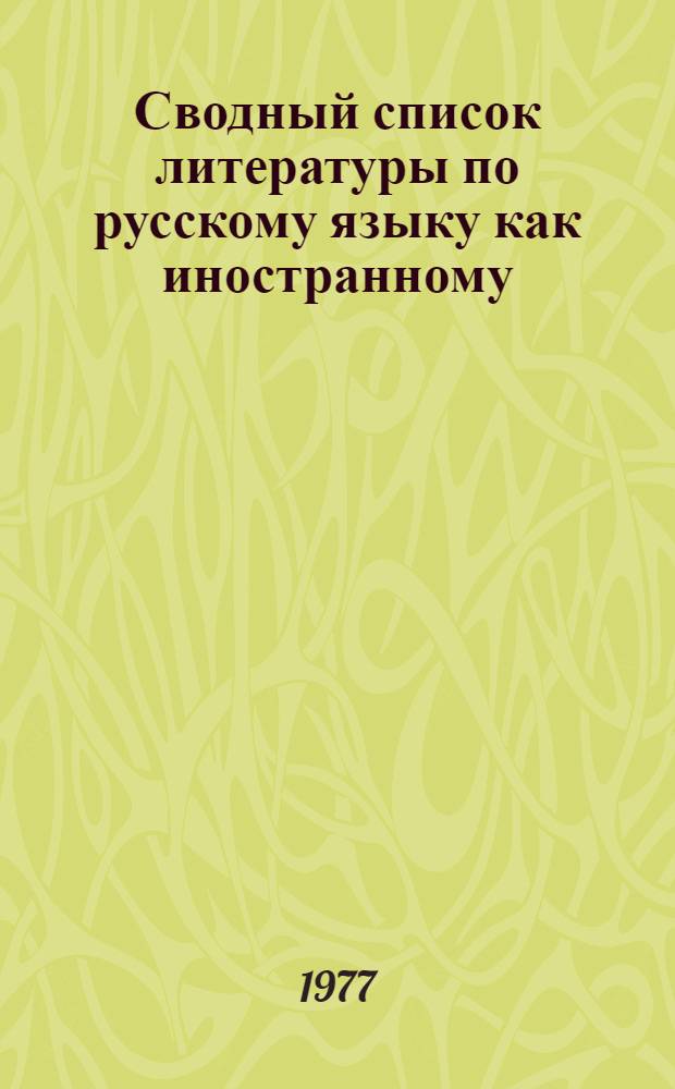 Сводный список литературы по русскому языку как иностранному (1946-1975 г.)