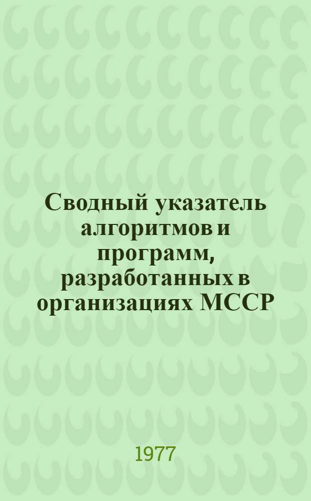 Сводный указатель алгоритмов и программ, разработанных в организациях МССР