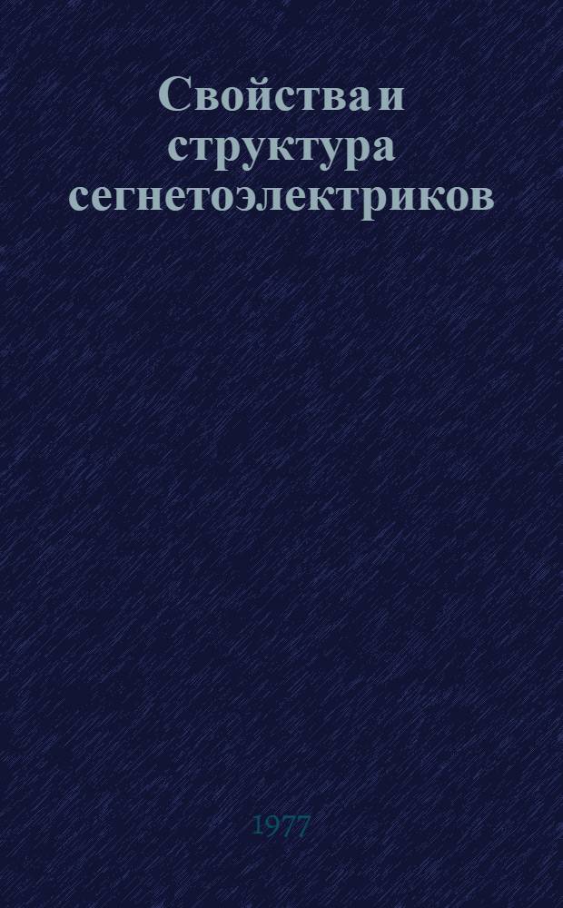 Свойства и структура сегнетоэлектриков : Сб. науч. тр