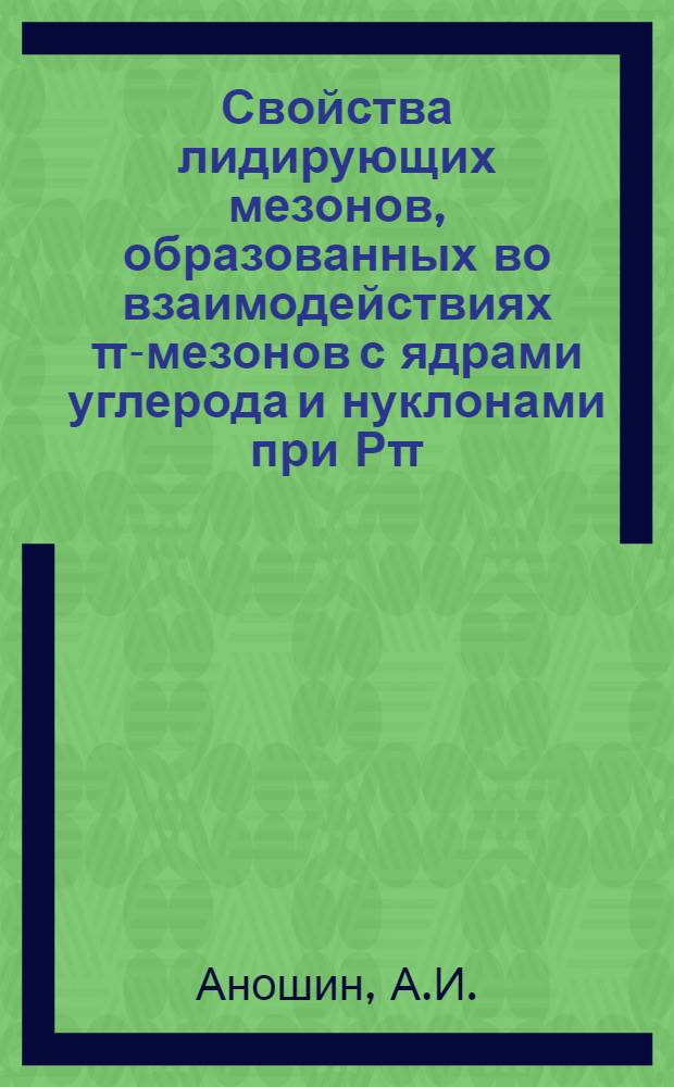 Свойства лидирующих мезонов, образованных во взаимодействиях π-мезонов с ядрами углерода и нуклонами при Рπ=40 ГэВ/с