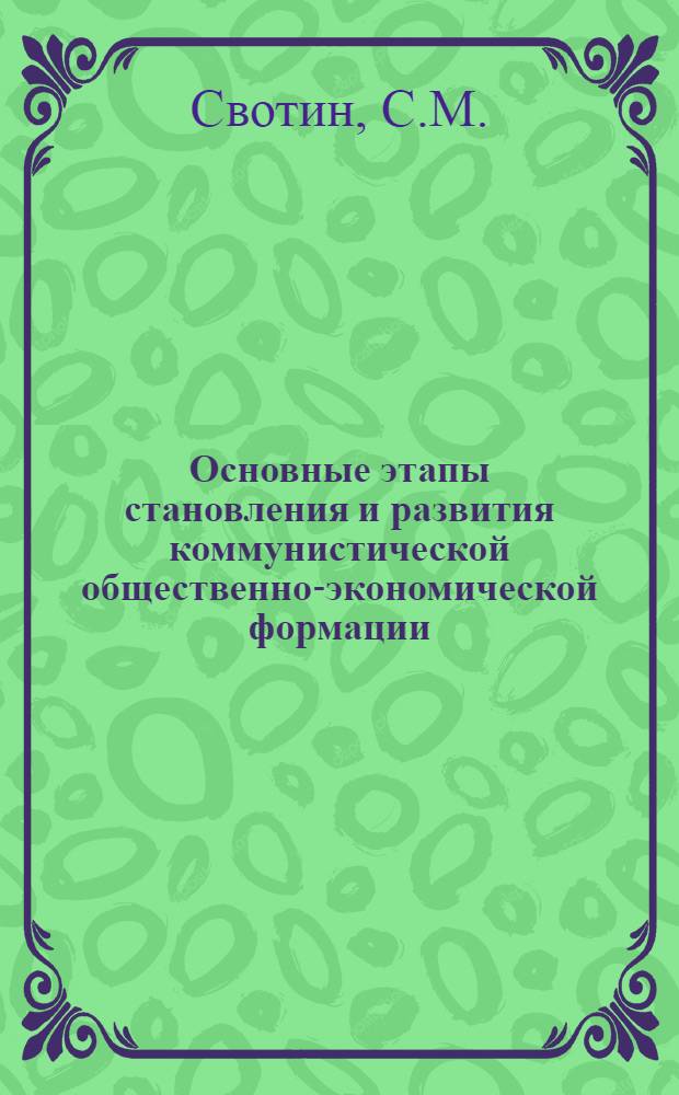 Основные этапы становления и развития коммунистической общественно-экономической формации : Лекция