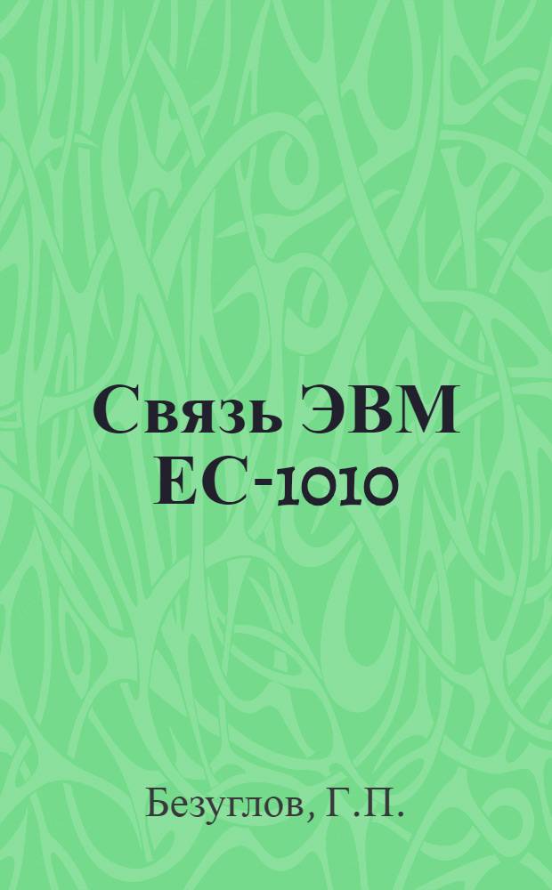 Связь ЭВМ ЕС-1010 (1010ВМ) с точечным дисплеем ОСК-3 и ЭВМ М-6000