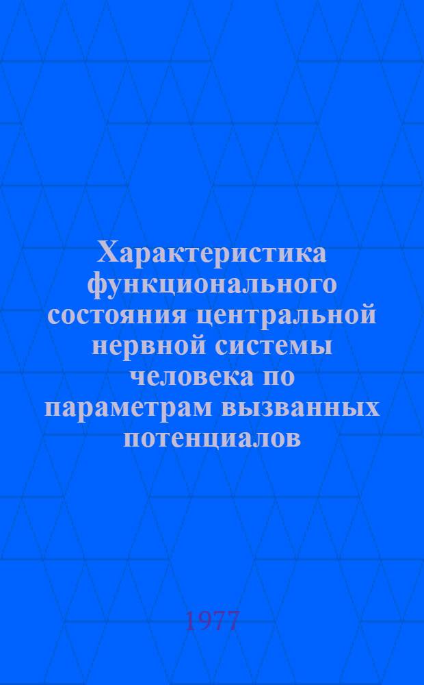 Характеристика функционального состояния центральной нервной системы человека по параметрам вызванных потенциалов : Автореф. дис. на соиск. учен. степени канд. биол. наук : (03.00.13)