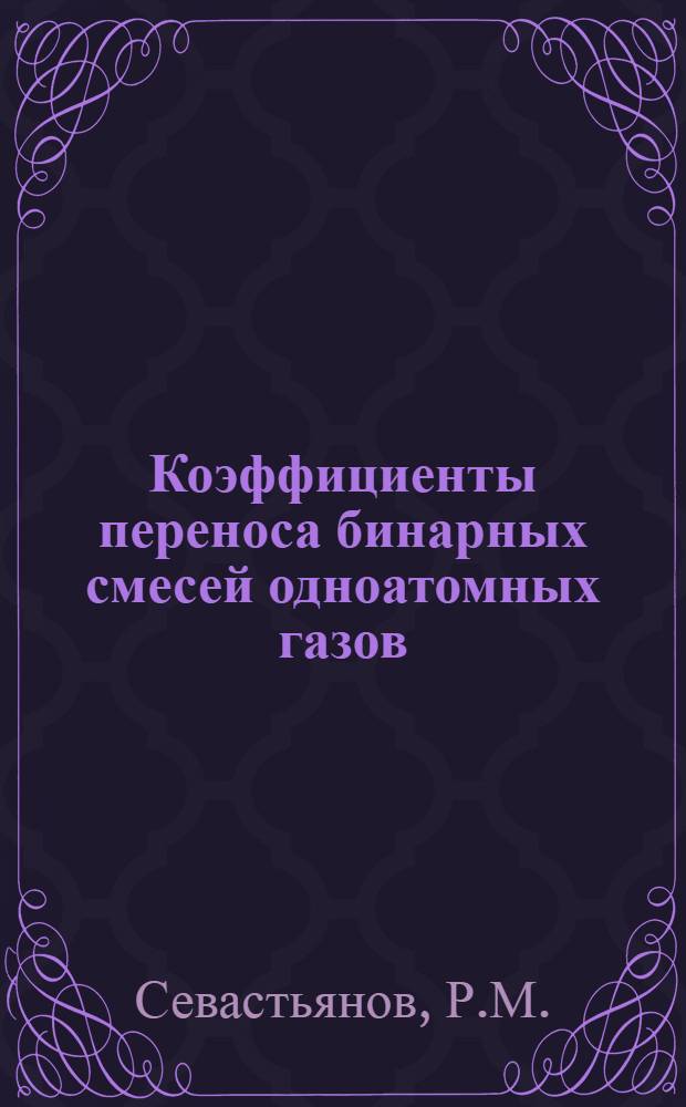 Коэффициенты переноса бинарных смесей одноатомных газов
