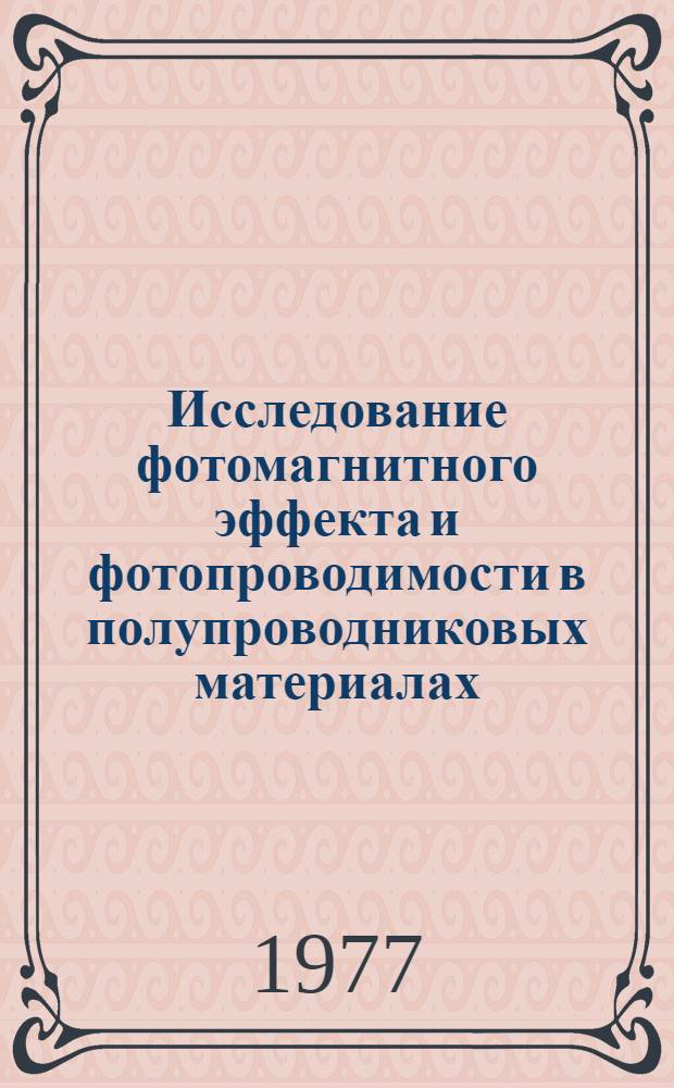 Исследование фотомагнитного эффекта и фотопроводимости в полупроводниковых материалах (Cu²O, GaP, Ge, Si, EuO) : Автореф. дис. на соиск. учен. степени канд. физ.-мат. наук : (01.04.10)