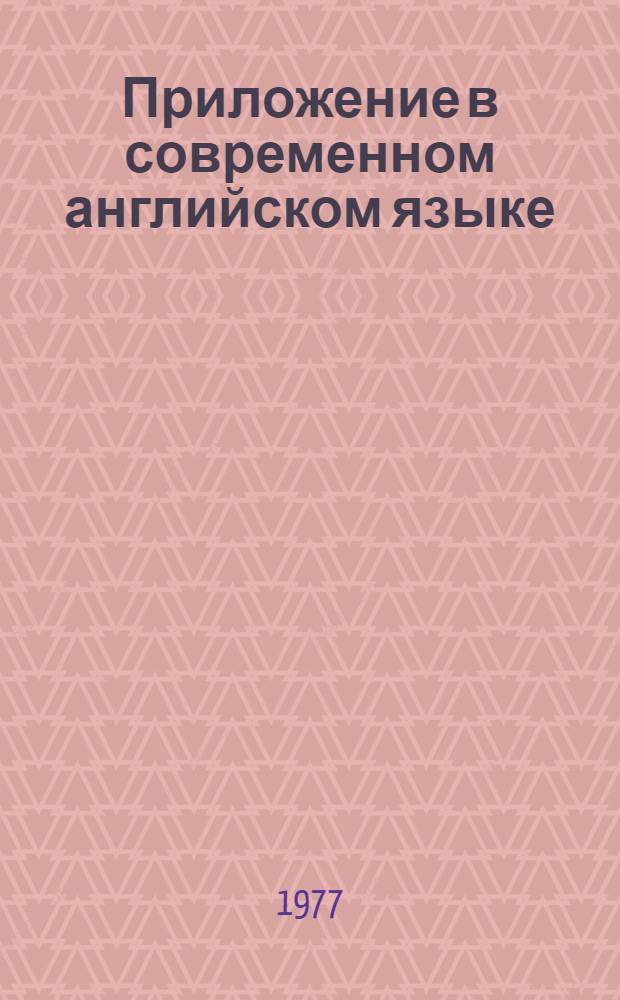 Приложение в современном английском языке : Автореф. дис. на соиск. учен. степ. к. филол. н
