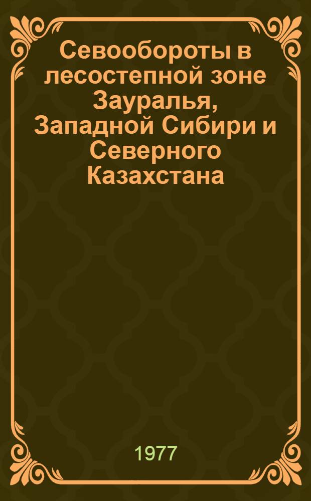 Севообороты в лесостепной зоне Зауралья, Западной Сибири и Северного Казахстана : Сборник статей