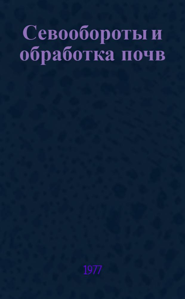 Севообороты и обработка почв : Сборник статей