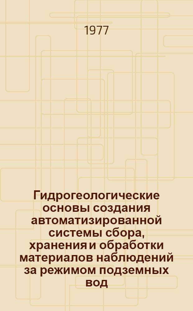Гидрогеологические основы создания автоматизированной системы сбора, хранения и обработки материалов наблюдений за режимом подземных вод : Автореф. дис. на соиск. учен. степени канд. геол.-минерал. наук : (04.00.06)