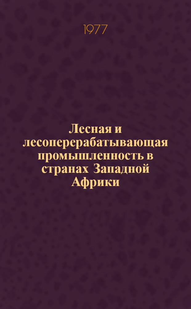 Лесная и лесоперерабатывающая промышленность в странах Западной Африки : Обзор