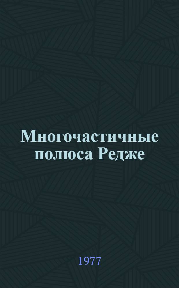 Многочастичные полюса Редже : Автореф. дис. на соиск. учен. степени канд. физ.-мат. наук : (01.04.02)