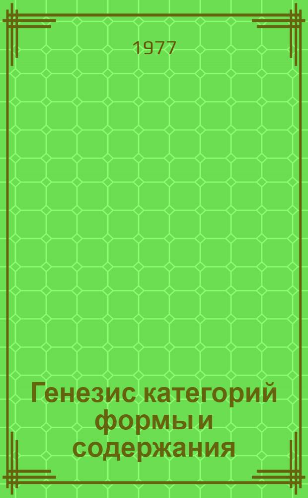 Генезис категорий формы и содержания : (На материале рус. стиха) : Автореф. дис. на соиск. учен. степени канд. филол. наук : (10.01.08)