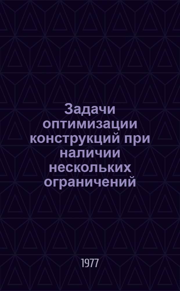 Задачи оптимизации конструкций при наличии нескольких ограничений : Автореф. дис. на соиск. учен. степени канд. физ.-мат. наук : (01.02.04)